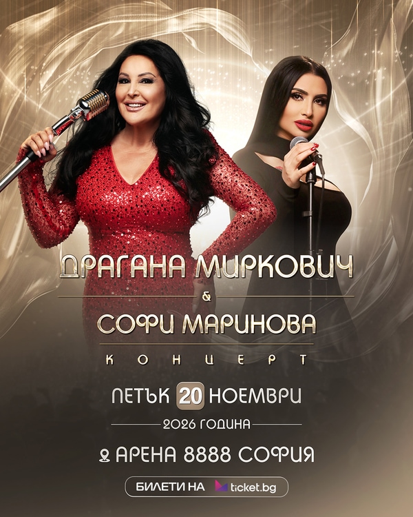 Концерт на Софи Маринова и Драгана Миркович
