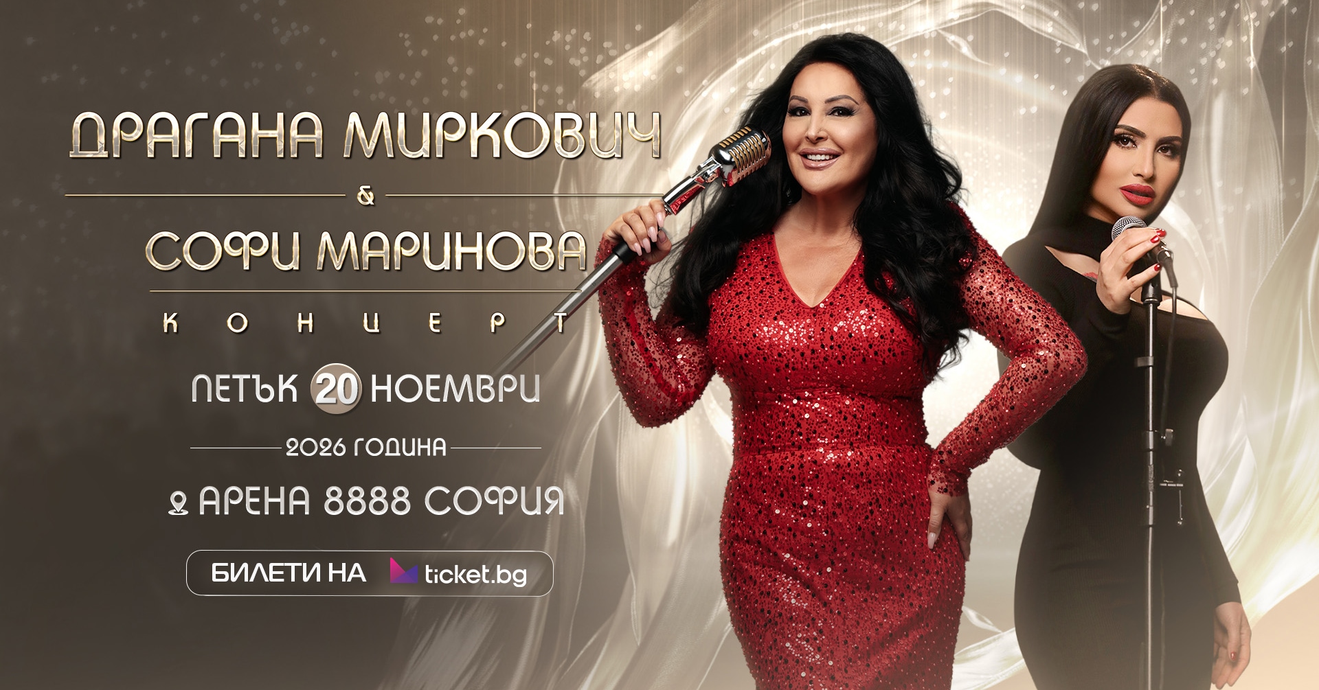 Концерт на Софи Маринова и Драгана Миркович