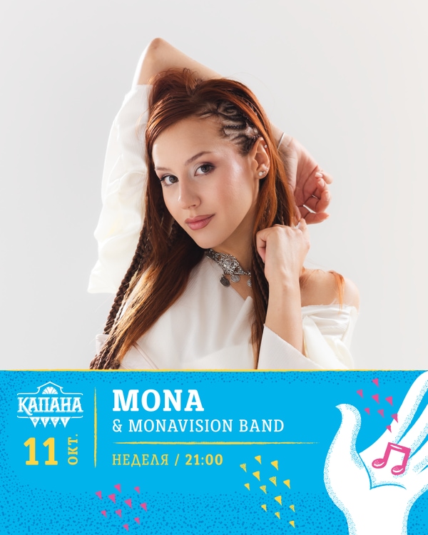 MONA Капана Фест