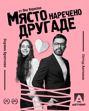 Място, наречено Другаде - Театър Артвент - София / България