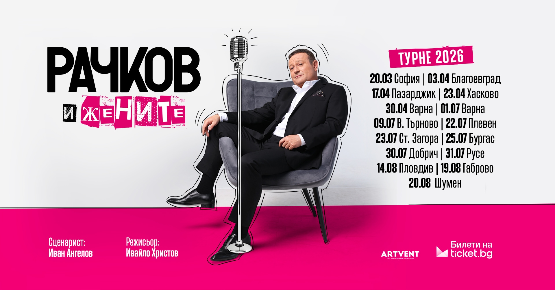 Рачков и жените