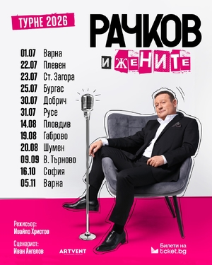 Рачков и жените - Дворец на културата и спорта Варна - Варна / България