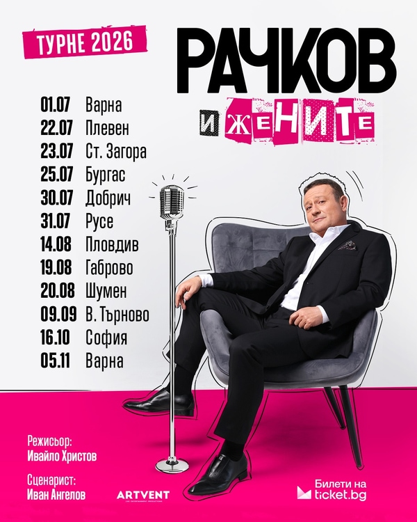 Рачков и жените