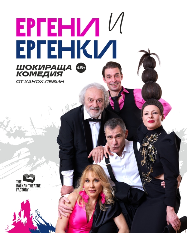 Ергени и Ергенки