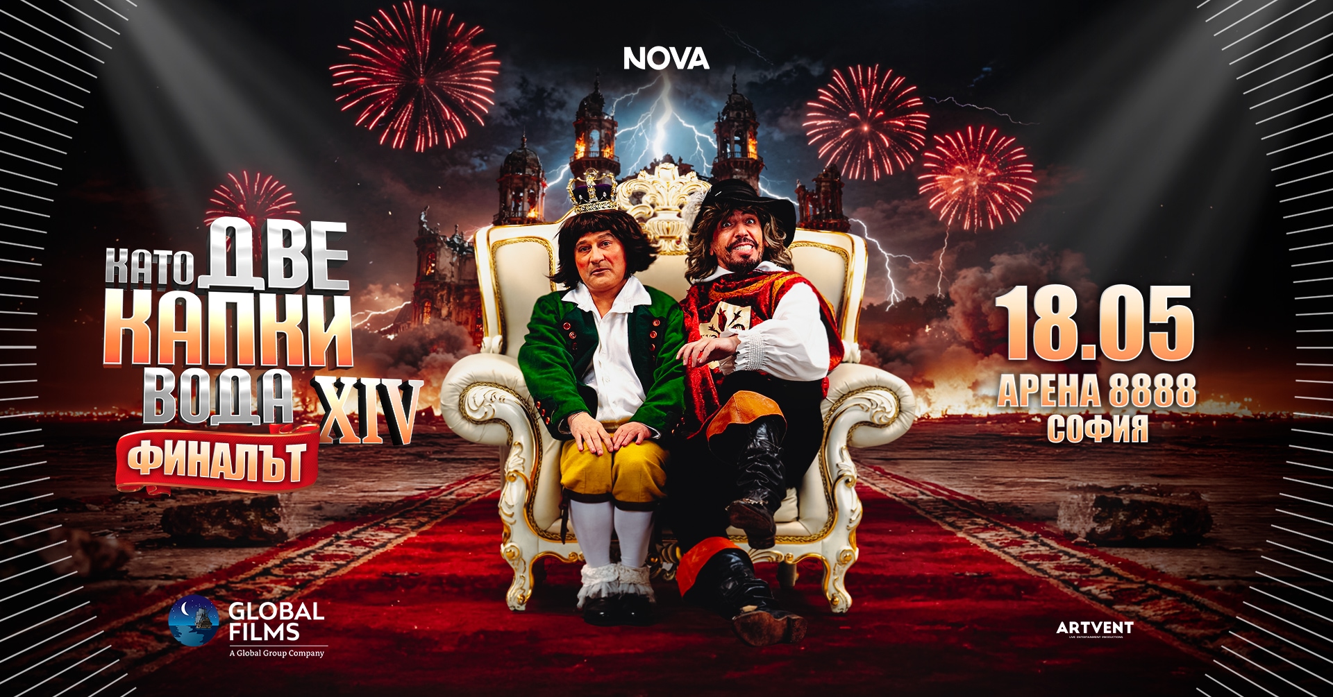 Като две капки вода 2026