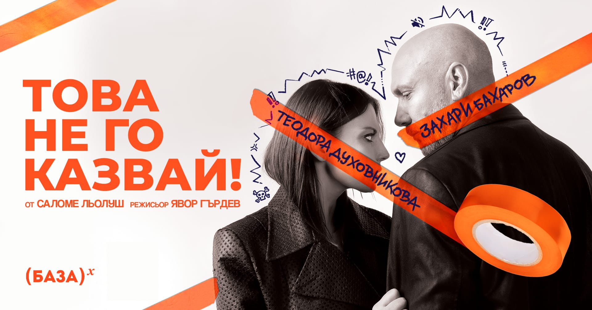 Това не го казвай